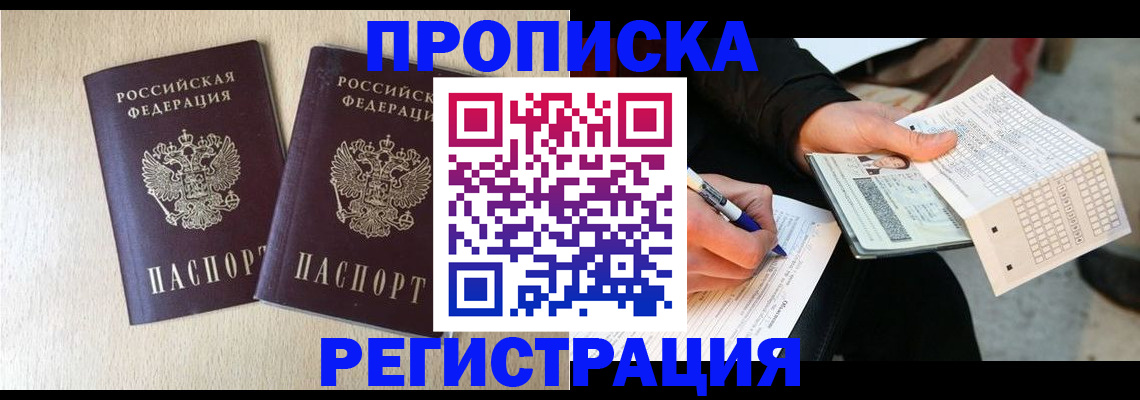 прописка штамп в Новопавловске